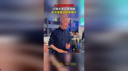 大叔爆料啤酒是真的吗视频,啤酒真相大揭秘,视频揭露惊人内幕! 第3张 大叔爆料啤酒是真的吗视频,啤酒真相大揭秘,视频揭露惊人内幕! 第3张