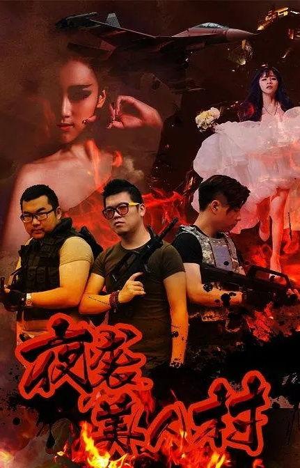 电影夜袭在线观看,暗夜突袭，生死较量
