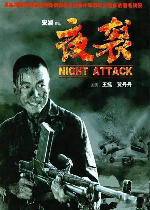 电影夜袭在线观看,暗夜突袭,生死较量 第2张 电影夜袭在线观看,暗夜突袭,生死较量 第2张