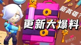 荒野乱斗近期爆料视频,神秘英雄登场，战场格局再起风云  第3张