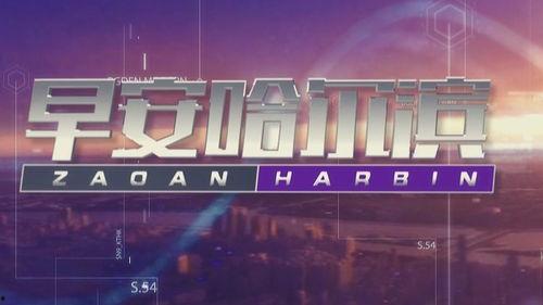 哈尔滨头条今日爆料,重磅爆料，揭秘背后惊人真相！  第3张
