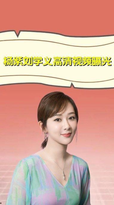 爆料杨紫刘学义视频播放,幕后真相揭秘 第2张 爆料杨紫刘学义视频播放,幕后真相揭秘 第2张
