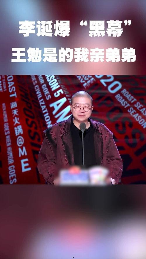 李诞爆料王勉视频播放,视频播放引发热议 第2张 李诞爆料王勉视频播放,视频播放引发热议 第2张