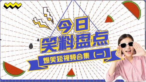 爆笑视频大全爆料,笑料横飞，欢乐无限！