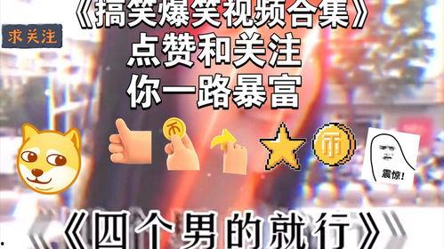 爆笑视频大全爆料,笑料横飞,欢乐无限! 第3张 爆笑视频大全爆料,笑料横飞,欢乐无限! 第3张