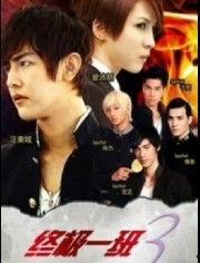 终极一班3 在线观看,热血归来，青春再燃