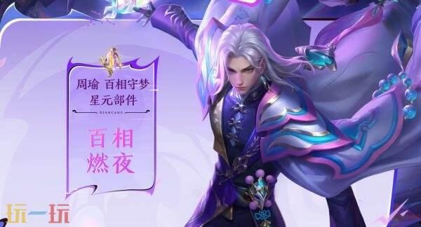 王者荣耀皮肤周瑜最新爆料,烽火戏诸侯,燃情再现!  第2张 王者荣耀皮肤周瑜最新爆料,烽火戏诸侯,燃情再现!  第2张