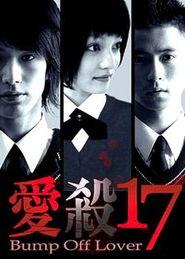 爱杀17在线观看,悬疑爱情剧的惊悚揭秘