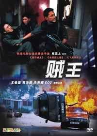 1995电影贼王在线观看,1995在线观影指南：重温经典盗贼传奇  第2张