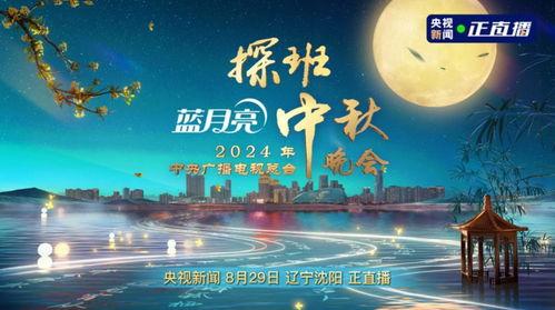 中秋晚会在线观看 第2张 中秋晚会在线观看 第2张