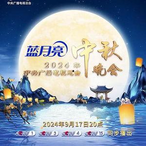 中秋晚会在线观看 第3张 中秋晚会在线观看 第3张